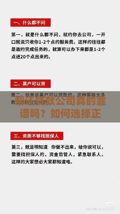 帮还贷款公司真的靠谱吗？如何选择正规机构避免被骗