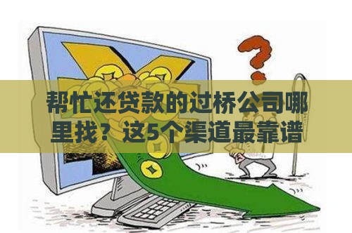 帮忙还贷款的过桥公司哪里找？这5个渠道最靠谱
