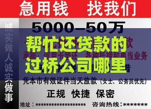 帮忙还贷款的过桥公司哪里找？这5个渠道最靠谱