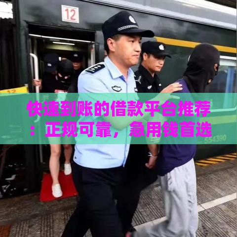 快速到账的借款平台推荐：正规可靠，急用钱首选