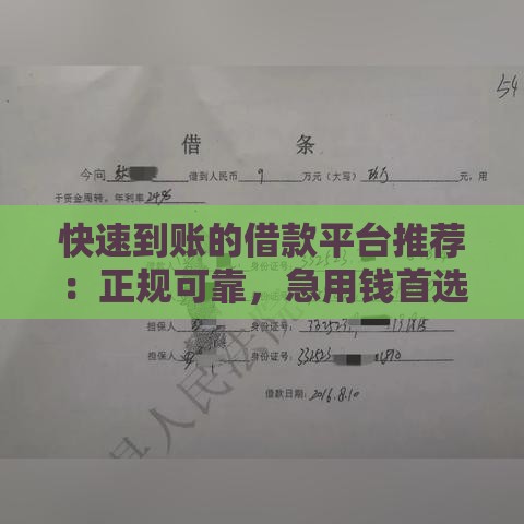 快速到账的借款平台推荐：正规可靠，急用钱首选