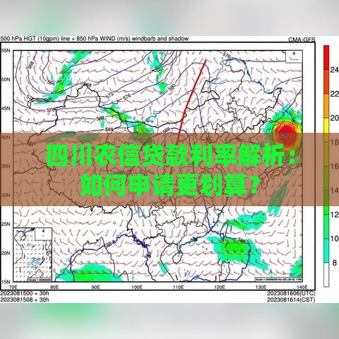 四川农信贷款利率解析：如何申请更划算？