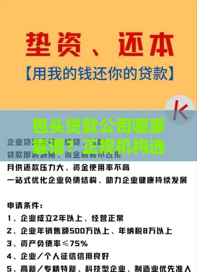 包头贷款公司哪家靠谱？正规机构选择指南
