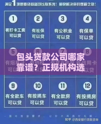包头贷款公司哪家靠谱？正规机构选择指南