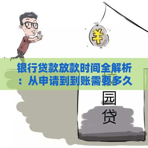 银行贷款放款时间全解析：从申请到到账需要多久？