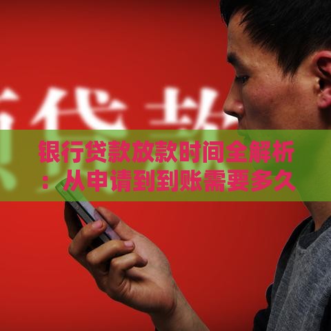 银行贷款放款时间全解析：从申请到到账需要多久？