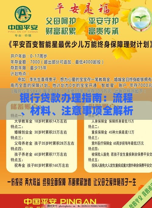 银行贷款办理指南：流程、材料、注意事项全解析