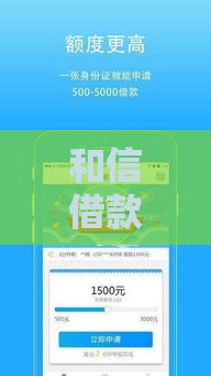和信借款官方下载入口：安全可靠的正规贷款渠道指南