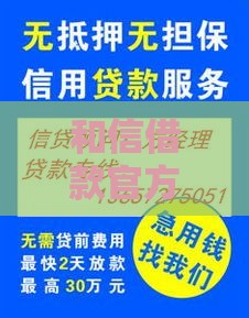 和信借款官方下载入口：安全可靠的正规贷款渠道指南