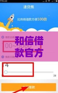 和信借款官方下载入口：安全可靠的正规贷款渠道指南