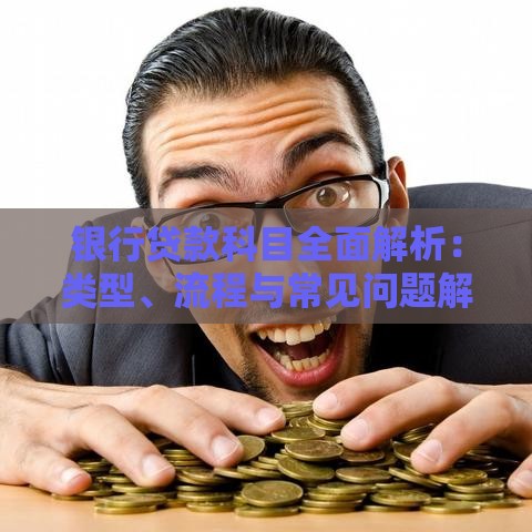 银行贷款科目全面解析：类型、流程与常见问题解答