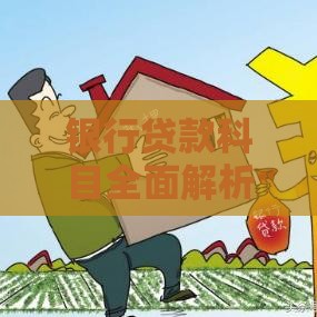 银行贷款科目全面解析：类型、流程与常见问题解答