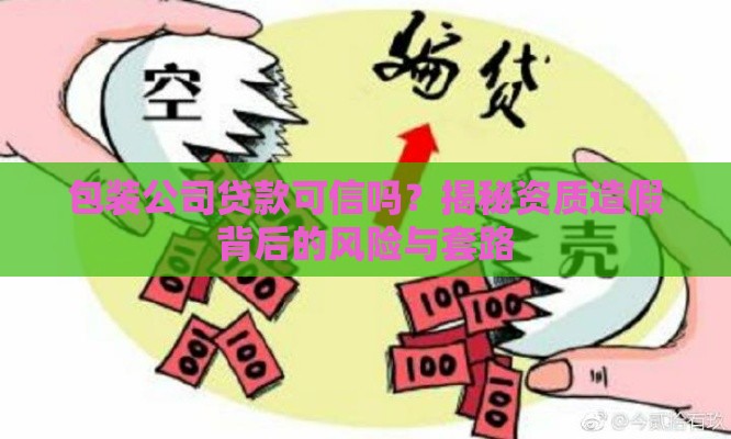 包装公司贷款可信吗？揭秘资质造假背后的风险与套路