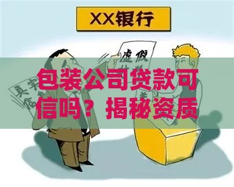 包装公司贷款可信吗？揭秘资质造假背后的风险与套路