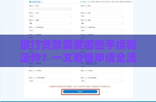 银行贷款需要哪些手续和证件？一文看懂申请全流程