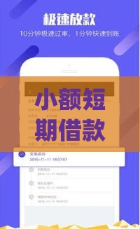 小额短期借款app推荐：快速放款、低息、安全可靠的选择