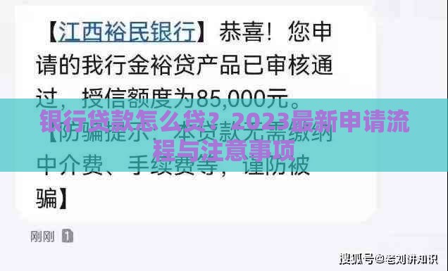 银行贷款怎么贷？2023最新申请流程与注意事项