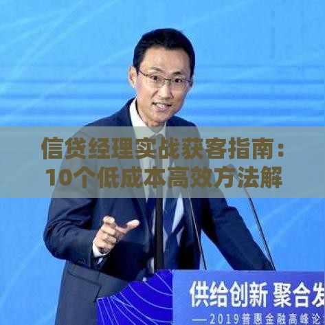 信贷经理实战获客指南：10个低成本高效方法解析
