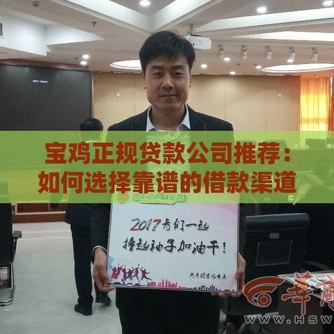 宝鸡正规贷款公司推荐：如何选择靠谱的借款渠道？