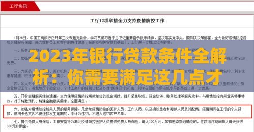 2023年银行贷款条件全解析：你需要满足这几点才能成功申请
