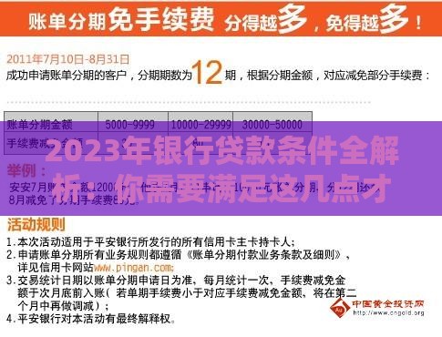 2023年银行贷款条件全解析：你需要满足这几点才能成功申请