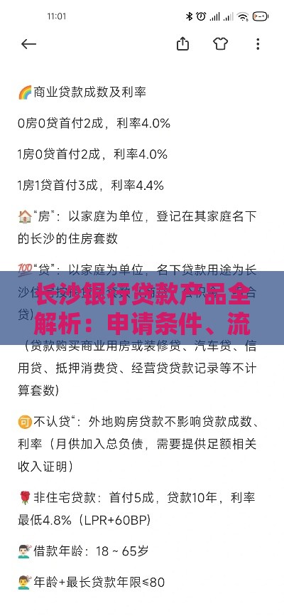 长沙银行贷款产品全解析：申请条件、流程及优势一览