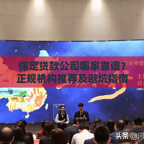 保定贷款公司哪家靠谱？正规机构推荐及避坑指南