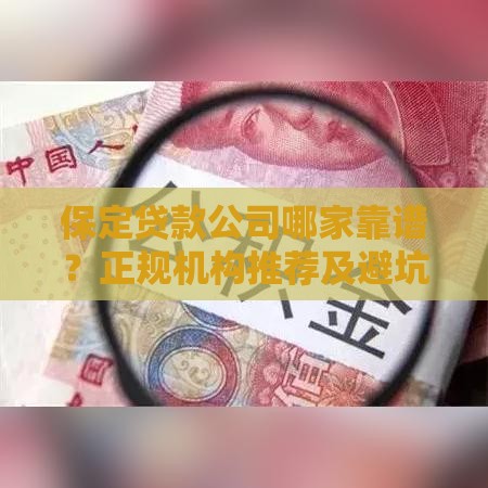 保定贷款公司哪家靠谱？正规机构推荐及避坑指南