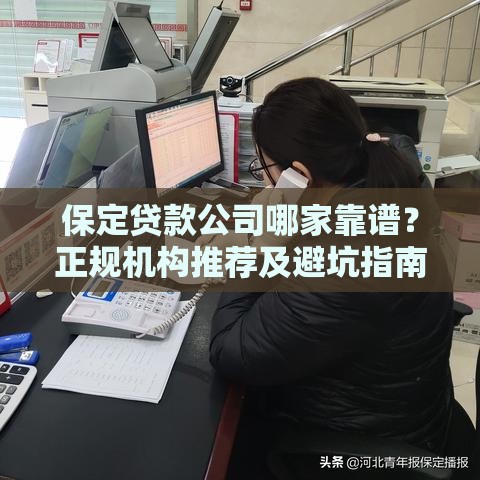 保定贷款公司哪家靠谱？正规机构推荐及避坑指南