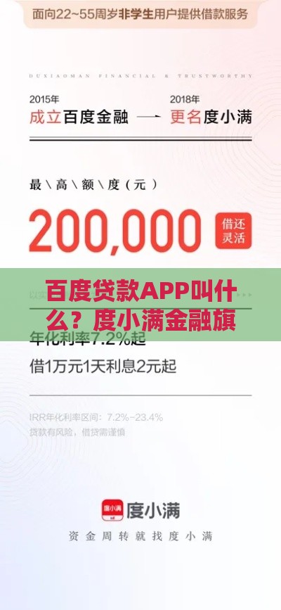 百度贷款APP叫什么？度小满金融旗下产品及使用指南