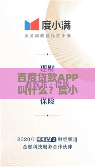 百度贷款APP叫什么？度小满金融旗下产品及使用指南