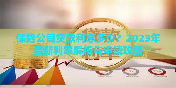 保险公司贷款利息多少？2023年最新利率解析与申请攻略
