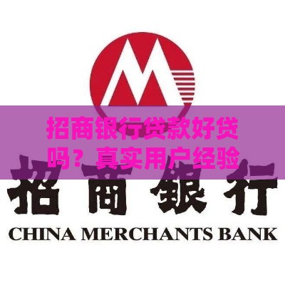 招商银行贷款好贷吗？真实用户经验深度解析