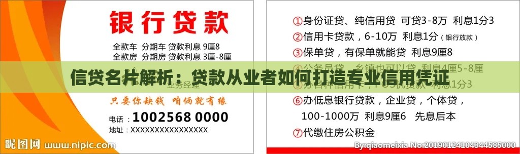 信贷名片解析：贷款从业者如何打造专业信用凭证