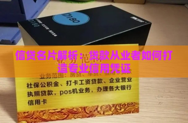 信贷名片解析：贷款从业者如何打造专业信用凭证