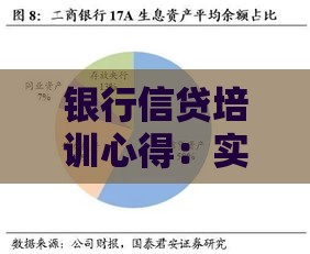 银行信贷培训心得：实战提升贷款业务能力8大要点