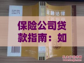 保险公司贷款指南：如何通过保单快速获得资金