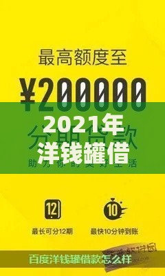 2021年洋钱罐借款审核容易吗？实测申请流程与通过率解析