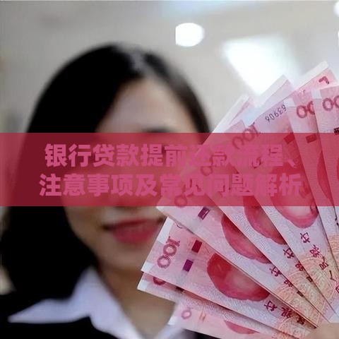 银行贷款提前还款流程、注意事项及常见问题解析
