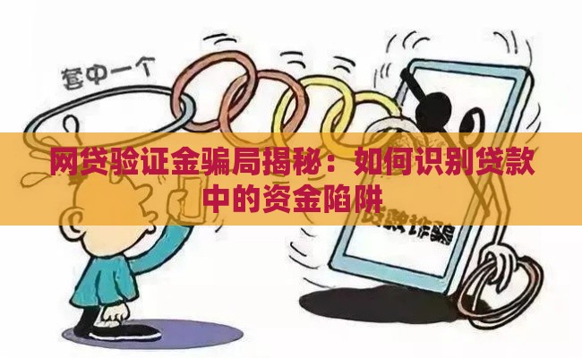网贷验证金骗局揭秘：如何识别贷款中的资金陷阱