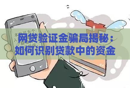 网贷验证金骗局揭秘：如何识别贷款中的资金陷阱