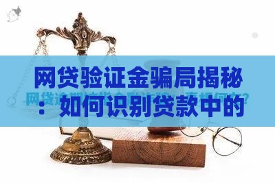 网贷验证金骗局揭秘：如何识别贷款中的资金陷阱