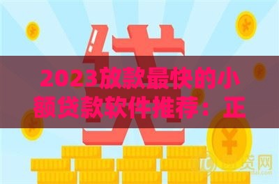 2023放款最快的小额贷款软件推荐：正规安全急用钱必看