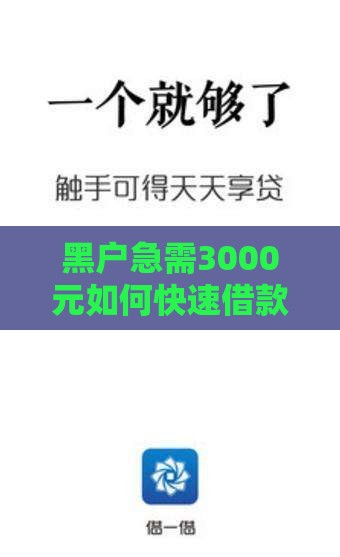 黑户急需3000元如何快速借款？这5个真实渠道可尝试