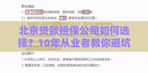 北京贷款担保公司如何选择？10年从业者教你避坑指南