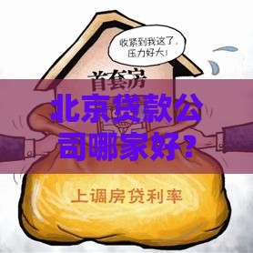 北京贷款公司哪家好？10年从业者帮你避坑推荐