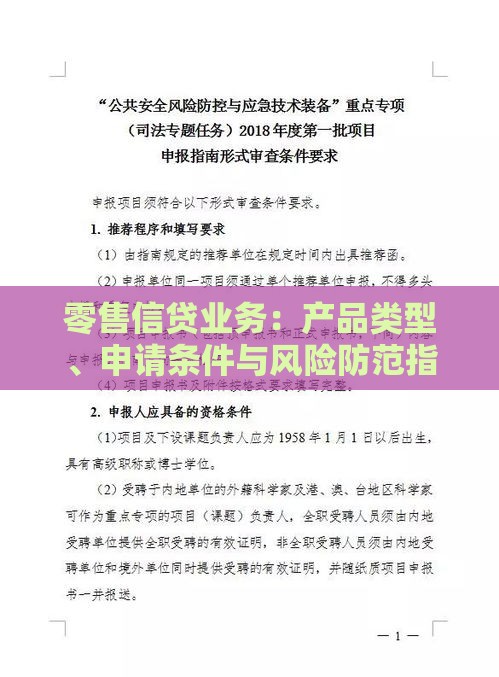 零售信贷业务：产品类型、申请条件与风险防范指南