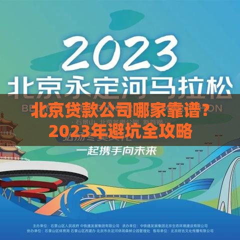 北京贷款公司哪家靠谱？2023年避坑全攻略
