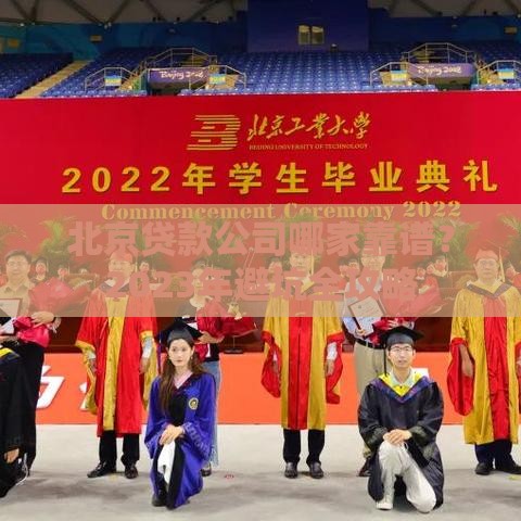 北京贷款公司哪家靠谱？2023年避坑全攻略