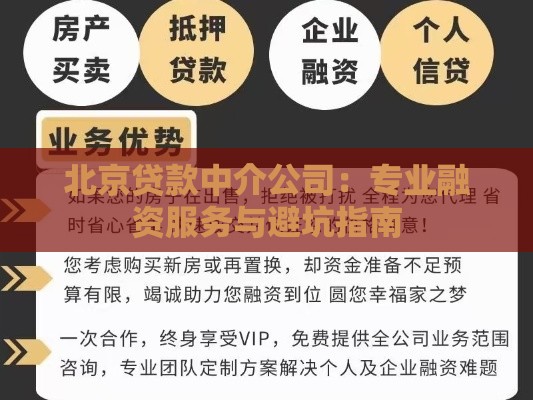 北京贷款中介公司：专业融资服务与避坑指南